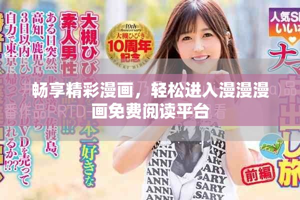 畅享精彩漫画，轻松进入漫漫漫画免费阅读平台
