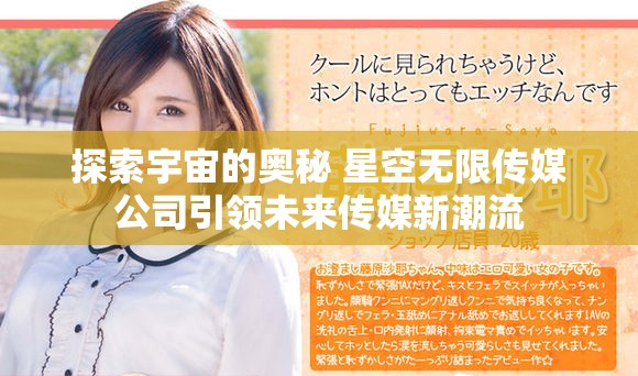 探索宇宙的奥秘 星空无限传媒公司引领未来传媒新潮流