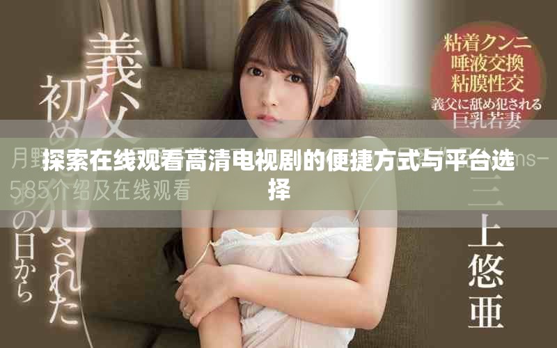 探索在线观看高清电视剧的便捷方式与平台选择