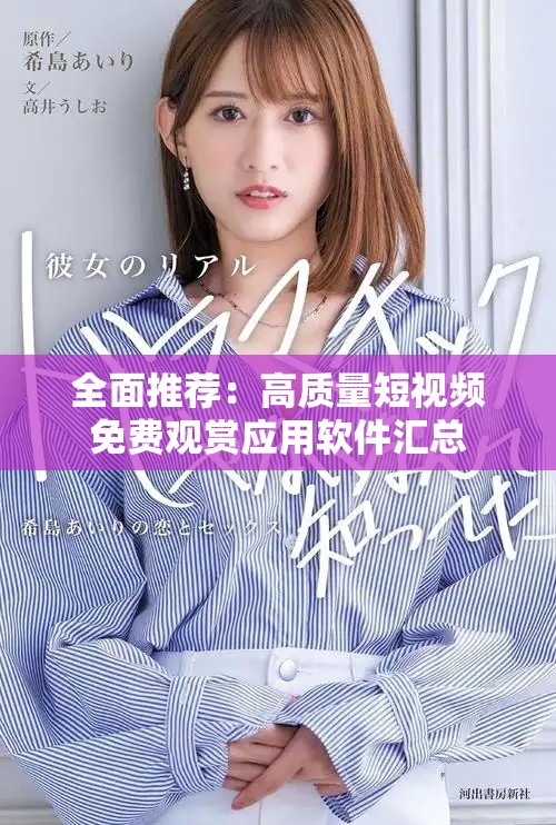 全面推荐：高质量短视频免费观赏应用软件汇总