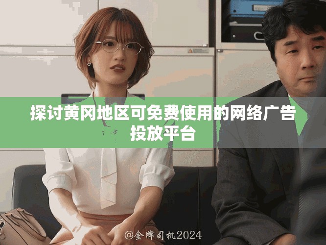 探讨黄冈地区可免费使用的网络广告投放平台