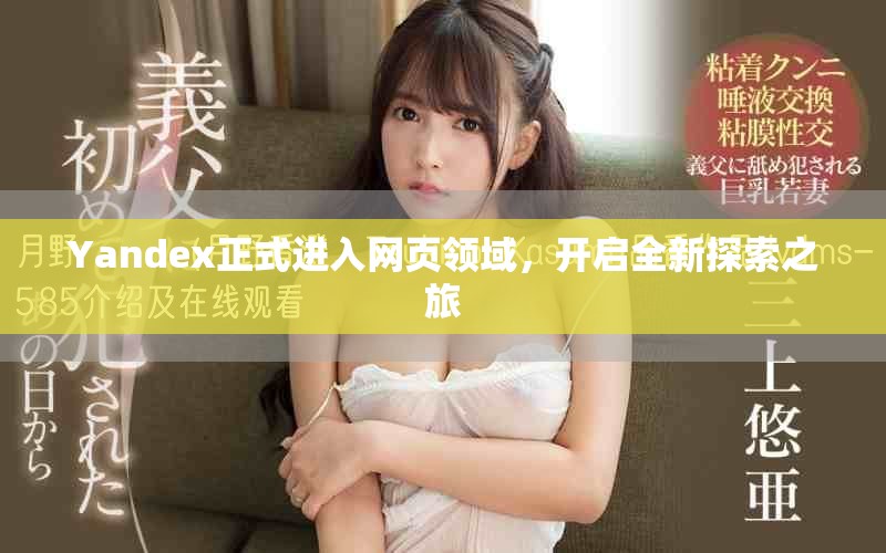 Yandex正式进入网页领域，开启全新探索之旅