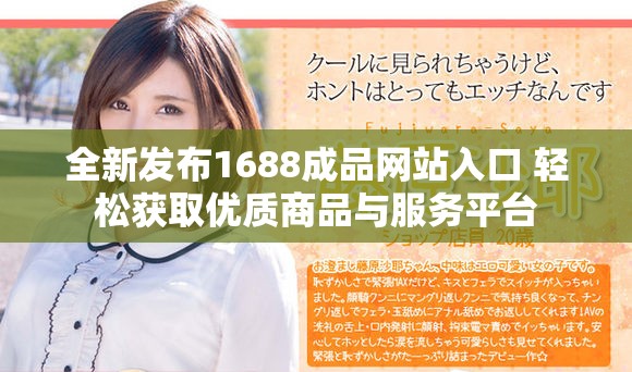 全新发布1688成品网站入口 轻松获取优质商品与服务平台