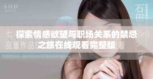 探索情感欲望与职场关系的禁忌之旅在线观看完整版