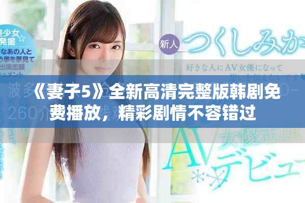 《妻子5》全新高清完整版韩剧免费播放，精彩剧情不容错过