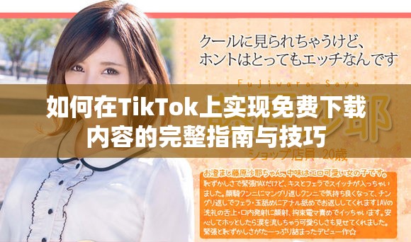 如何在TikTok上实现免费下载内容的完整指南与技巧