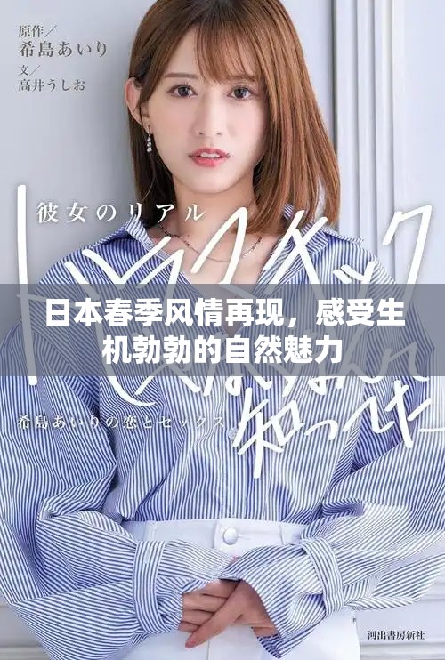日本春季风情再现，感受生机勃勃的自然魅力