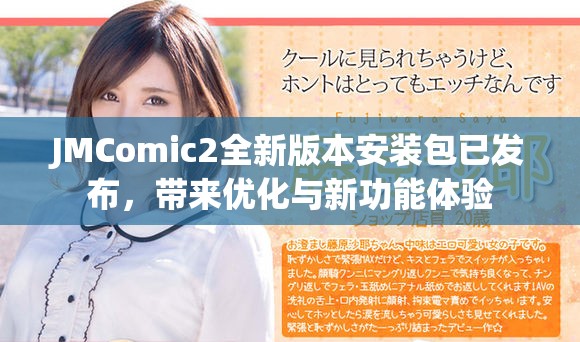 JMComic2全新版本安装包已发布，带来优化与新功能体验