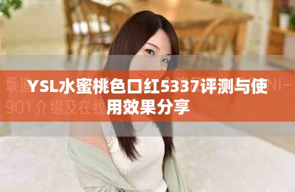 YSL水蜜桃色口红5337评测与使用效果分享
