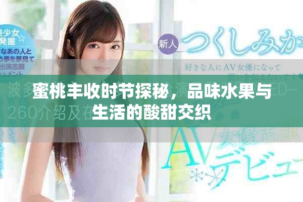 蜜桃丰收时节探秘，品味水果与生活的酸甜交织