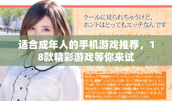适合成年人的手机游戏推荐，18款精彩游戏等你来试