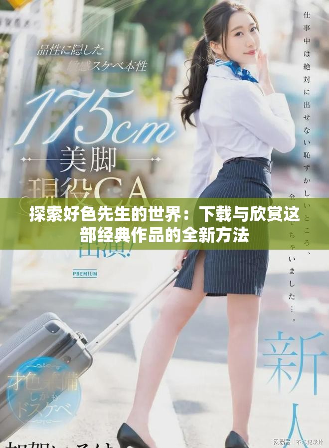 探索好色先生的世界：下载与欣赏这部经典作品的全新方法