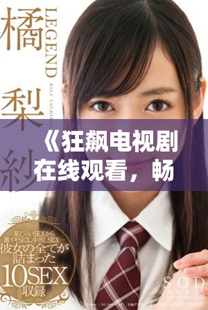 《狂飙电视剧在线观看，畅享高清精彩剧情与人物对白》