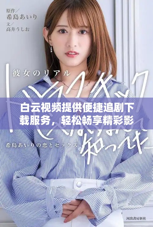 白云视频提供便捷追剧下载服务，轻松畅享精彩影视内容