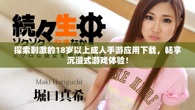 探索刺激的18岁以上成人手游应用下载，畅享沉浸式游戏体验！