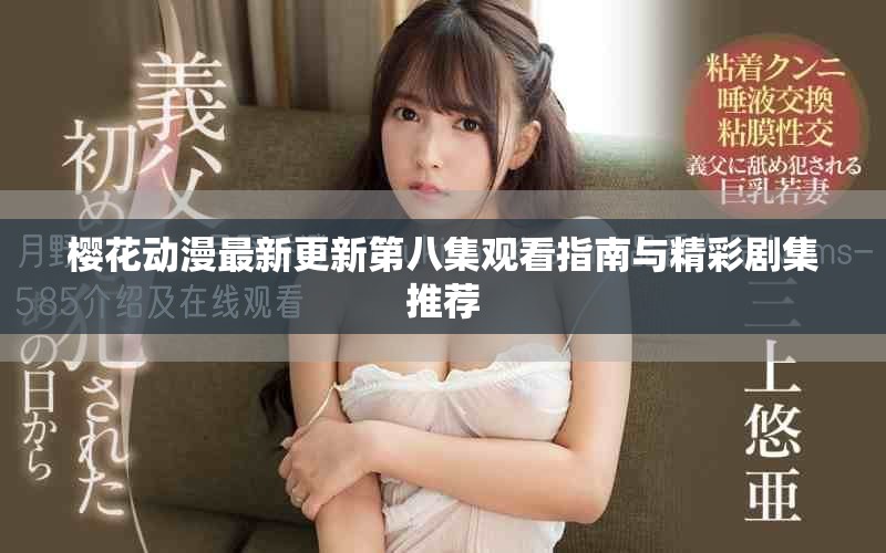 樱花动漫最新更新第八集观看指南与精彩剧集推荐