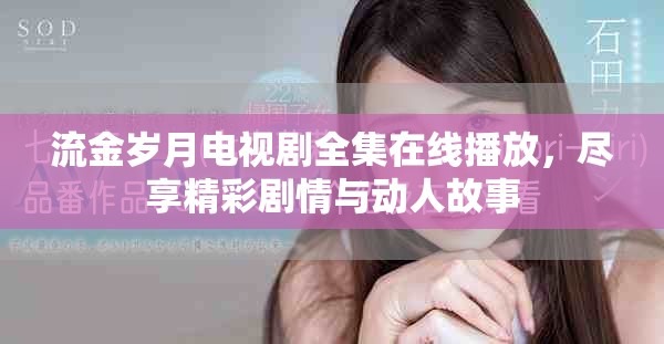 流金岁月电视剧全集在线播放，尽享精彩剧情与动人故事