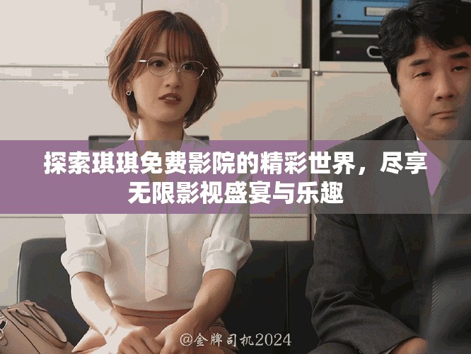 探索琪琪免费影院的精彩世界，尽享无限影视盛宴与乐趣