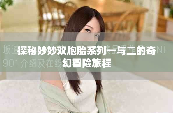 探秘妙妙双胞胎系列一与二的奇幻冒险旅程