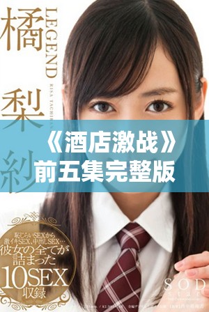 《酒店激战》前五集完整版中文版在线免费观看与精彩解析