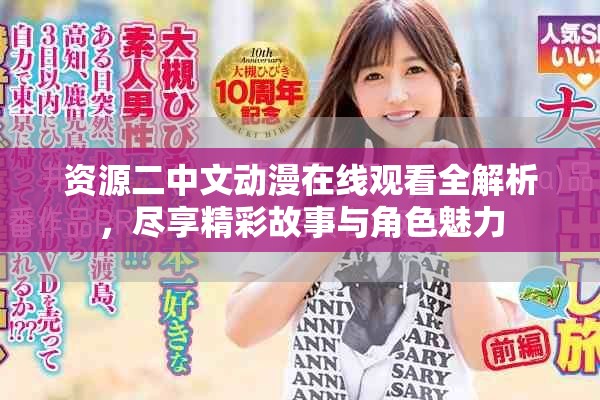 资源二中文动漫在线观看全解析，尽享精彩故事与角色魅力