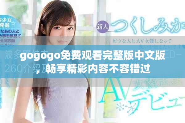 gogogo免费观看完整版中文版，畅享精彩内容不容错过
