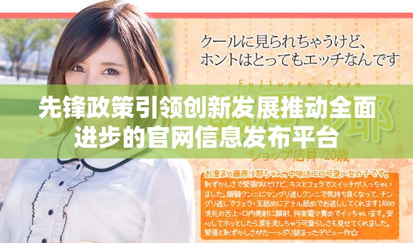 先锋政策引领创新发展推动全面进步的官网信息发布平台