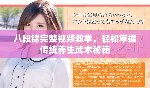 八段锦完整视频教学，轻松掌握传统养生武术秘籍
