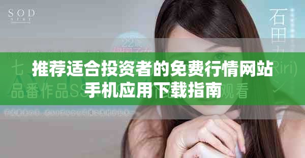 推荐适合投资者的免费行情网站手机应用下载指南