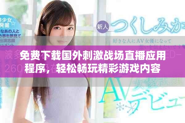 免费下载国外刺激战场直播应用程序，轻松畅玩精彩游戏内容