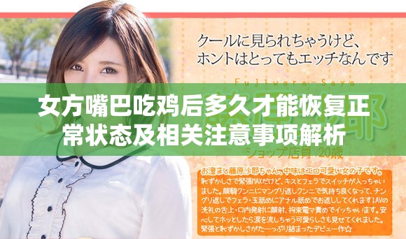 女方嘴巴吃鸡后多久才能恢复正常状态及相关注意事项解析