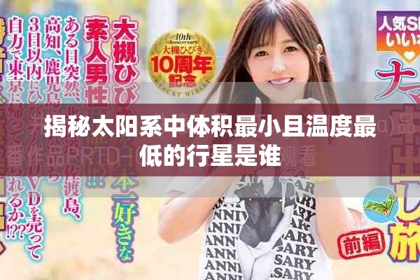 揭秘太阳系中体积最小且温度最低的行星是谁