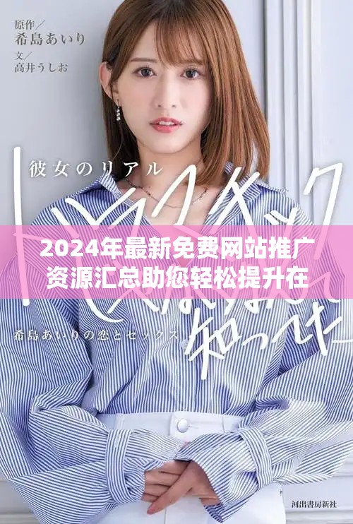 2024年最新免费网站推广资源汇总助您轻松提升在线曝光率