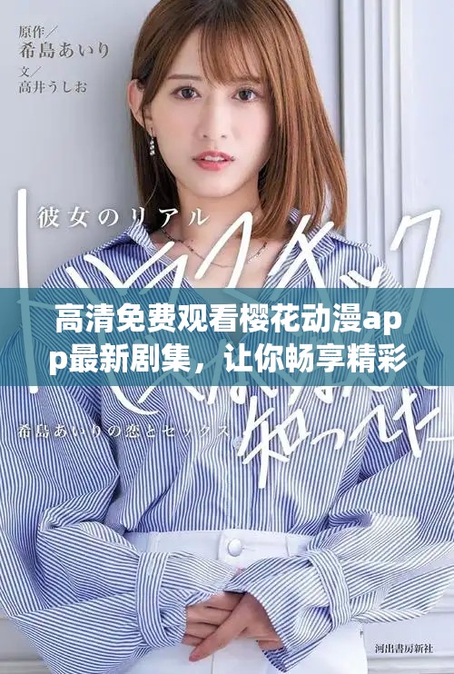 高清免费观看樱花动漫app最新剧集，让你畅享精彩动漫世界