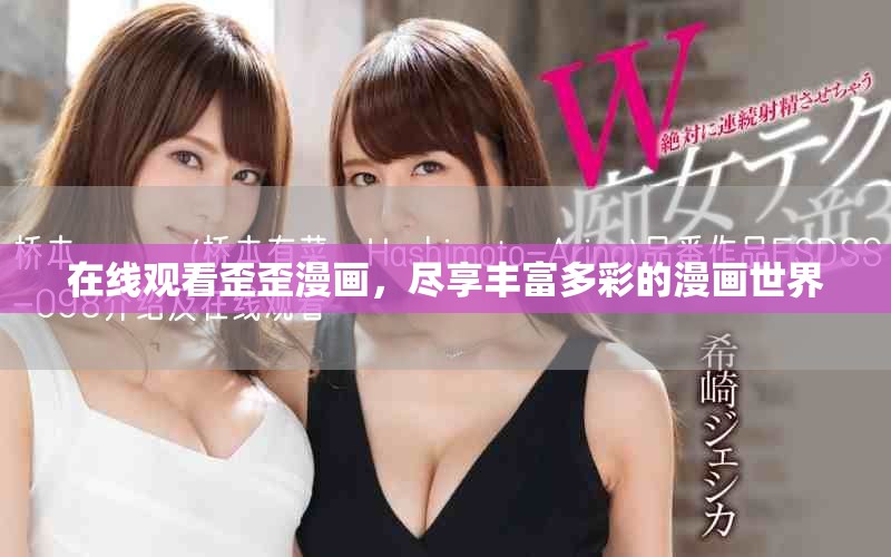 在线观看歪歪漫画，尽享丰富多彩的漫画世界