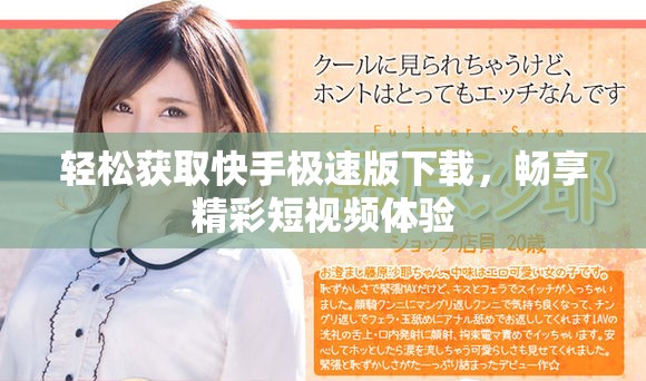 轻松获取快手极速版下载，畅享精彩短视频体验