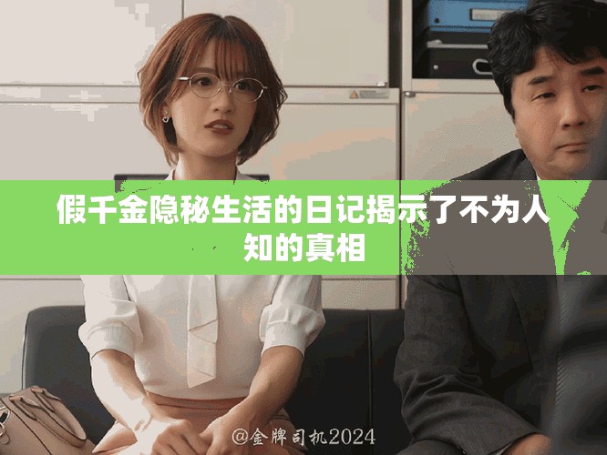 假千金隐秘生活的日记揭示了不为人知的真相
