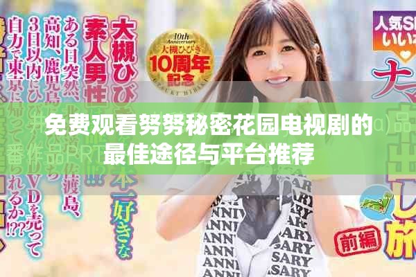 免费观看努努秘密花园电视剧的最佳途径与平台推荐