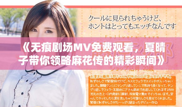 《无痕剧场MV免费观看，夏晴子带你领略麻花传的精彩瞬间》