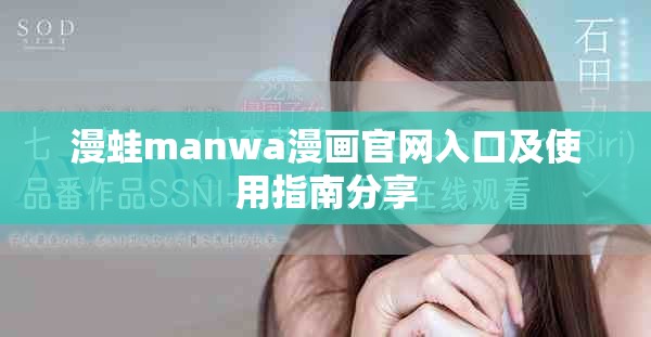 漫蛙manwa漫画官网入口及使用指南分享