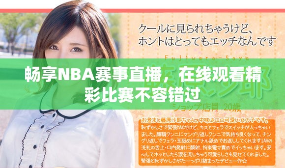 畅享NBA赛事直播，在线观看精彩比赛不容错过