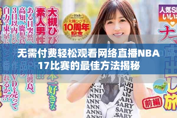 无需付费轻松观看网络直播NBA17比赛的最佳方法揭秘
