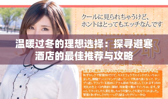 温暖过冬的理想选择：探寻避寒酒店的最佳推荐与攻略