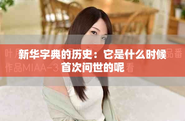 新华字典的历史：它是什么时候首次问世的呢