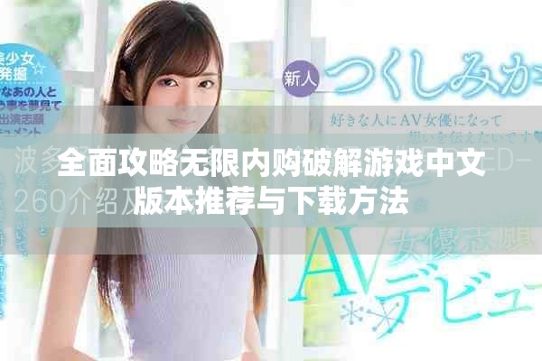 全面攻略无限内购破解游戏中文版本推荐与下载方法