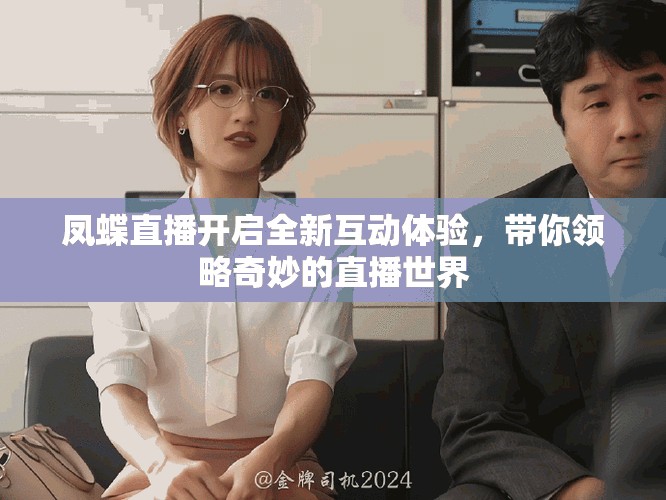 凤蝶直播开启全新互动体验，带你领略奇妙的直播世界