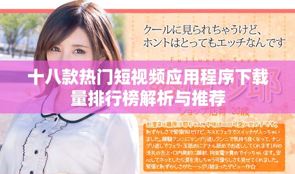 十八款热门短视频应用程序下载量排行榜解析与推荐