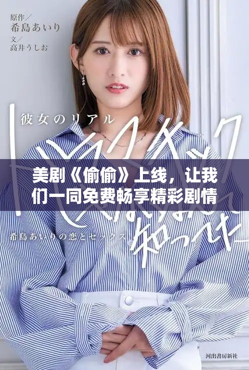 美剧《偷偷》上线，让我们一同免费畅享精彩剧情与纷繁角色