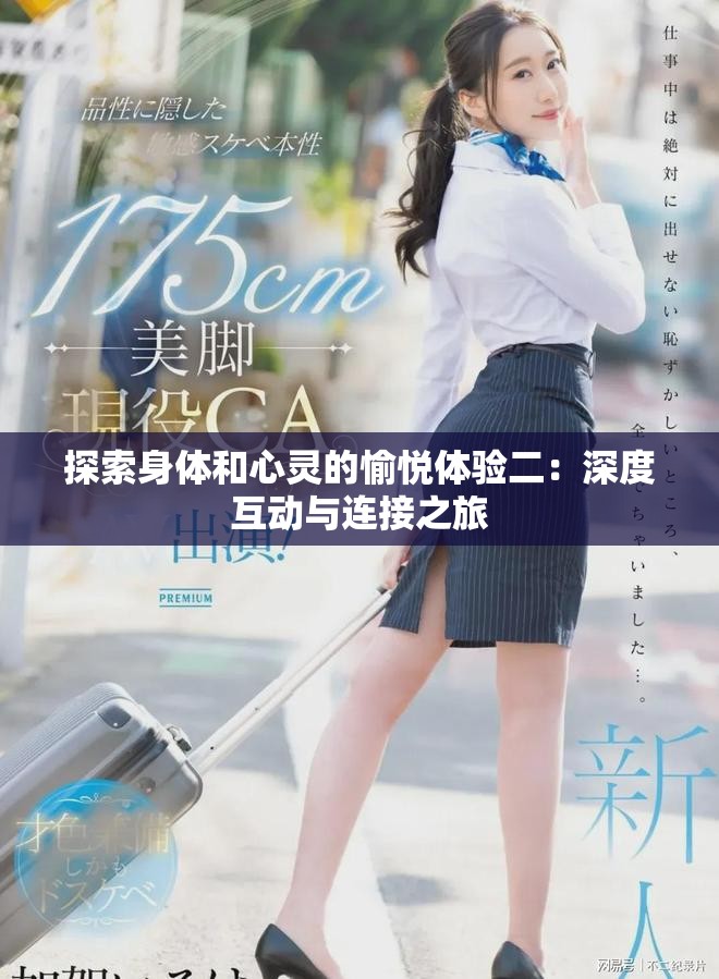 探索身体和心灵的愉悦体验二：深度互动与连接之旅