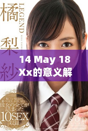 14 May 18 Xx的意义解析与影响探讨，揭示背后的故事和教训